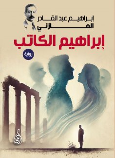 ebook: Ibrahim the Writer"