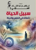 ebook: The Way of Life: His Reflections on the Soul and Life