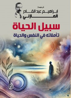 ebook: The Way of Life: His Reflections on the Soul and Life