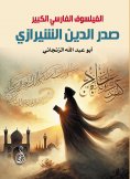 eBook: The Great Persian Philosopher Sadr al-Din Shirazi
