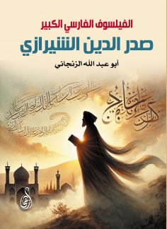 eBook: The Great Persian Philosopher Sadr al-Din Shirazi