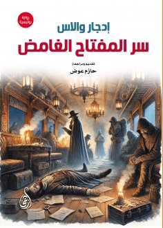 ebook: The Secret of the Mysterious Key (detective novel)