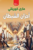 eBook: Satan's sorrows
