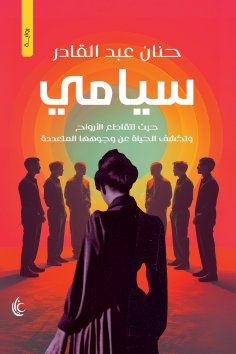 eBook: Siamese