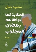 eBook: The story as narrated by Ramadan's uncle Al Majzoub