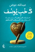 eBook: Like Joseph's love