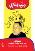 ebook: Memoirs of a husband on the verge of divorce