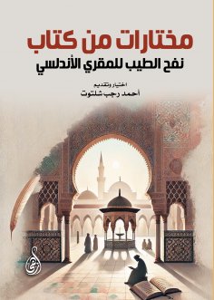 ebook: Selections from the book Nafh al-Tayyib by al-Maqri al-Andalusi