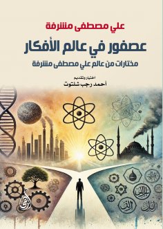 eBook: A bird in the world of ideas.. Selections from the world of Ali Mustafa Musharrafa