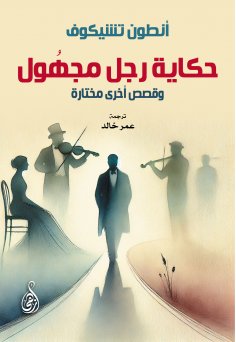 eBook: The story of an unknown man.. And other selected stories