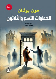 eBook: Thirty-nine steps