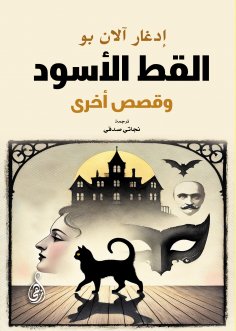 ebook: The Black Cat and Other Stories