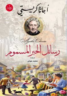 eBook: Poisoned Ink Letters (novel)