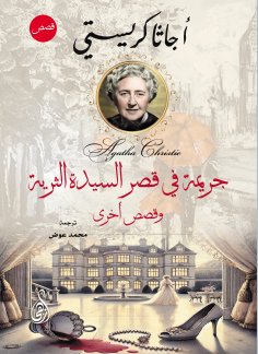 ebook: Crime in the palace of the wealthy lady.. And other stories