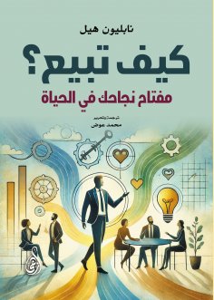 eBook: How do you sell? The key to your success in life