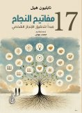 eBook: Keys to success.. 17 principles for achieving personal achievement