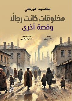 eBook: Creatures that were once men... and another story