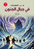 eBook: In the Mountains of Madness (horror novel)
