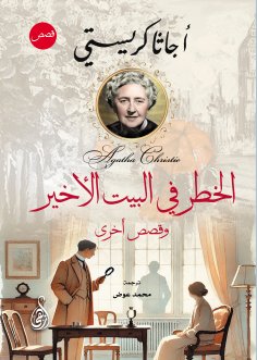 eBook: Danger in the last house.. And other stories