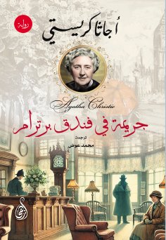 ebook: Crime at Bertram Hotel.. novel