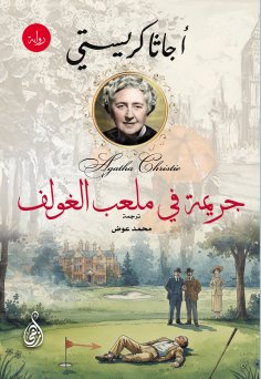 ebook: A Crime on the Golf Course