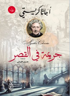 ebook: A Crime in the Palace