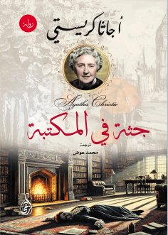 eBook: A corpse in the Library