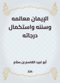 eBook: Faith is its features and Sunnah and the completion of its grades
