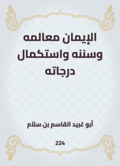 eBook: Faith is its features and Sunnah and the completion of its grades