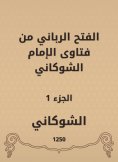 eBook: The divine conquest is from the fatwas of Imam Al -Shawkani