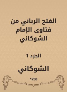 eBook: The divine conquest is from the fatwas of Imam Al -Shawkani