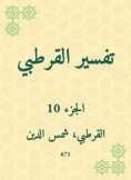 eBook: Al -Qurtubi Interpretation