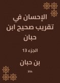 ebook: Charity in the approximation of Sahih Ibn Hibban