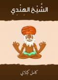 eBook: Sheikh Al -Hindi