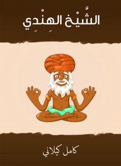 eBook: Sheikh Al -Hindi