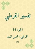eBook: Al -Qurtubi Interpretation