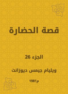 eBook: The story of civilization