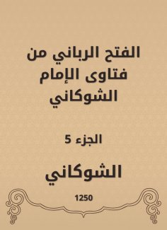 eBook: The divine conquest is from the fatwas of Imam Al -Shawkani