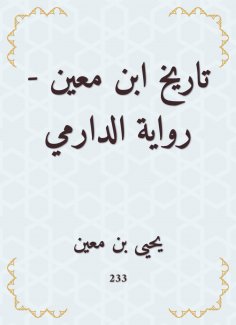 eBook: The history of Ibn Mu'in - Al -Darmi's novel