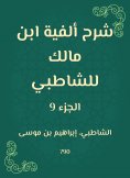 eBook: Explanation of the millennium of Ibn Malik to Al -Shatby