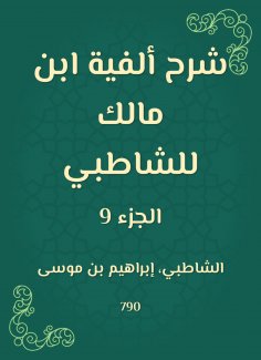 eBook: Explanation of the millennium of Ibn Malik to Al -Shatby