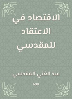 eBook: Economy in the belief of Al -Maqdisi