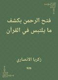 eBook: The Rahman opened by revealing what is confused in the Qur'an