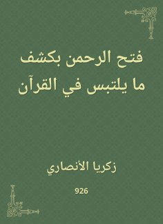 eBook: The Rahman opened by revealing what is confused in the Qur'an