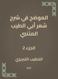 eBook: Explained in explaining the poetry of Abi Al -Tayeb Al -Mutanabbi