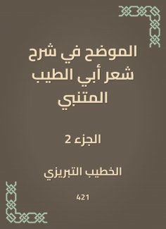 eBook: Explained in explaining the poetry of Abi Al -Tayeb Al -Mutanabbi