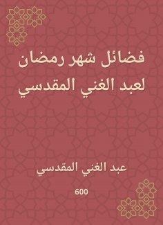 eBook: The virtues of the month of Ramadan by Abdul -Ghani Al -Maqdisi