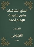 eBook: Shafiyat grants explain the vocabulary of Imam Ahmad