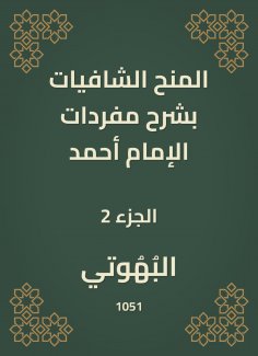 eBook: Shafiyat grants explain the vocabulary of Imam Ahmad