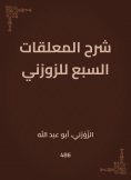 eBook: Explanation of the seven pendants of Al -Zuzni